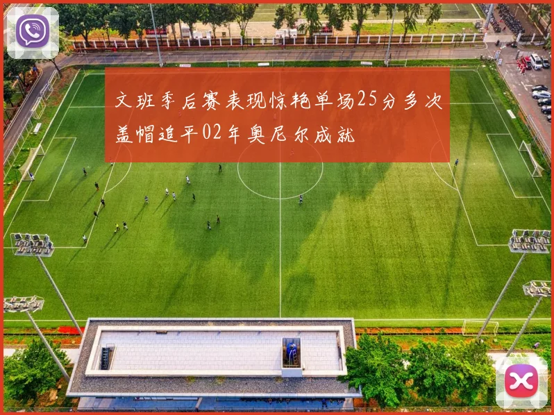 文班季后赛表现惊艳单场25分多次盖帽追平02年奥尼尔成就